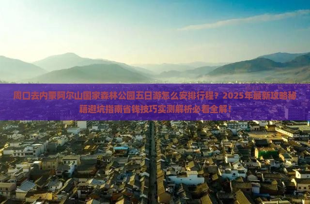周口去内蒙阿尔山国家森林公园五日游