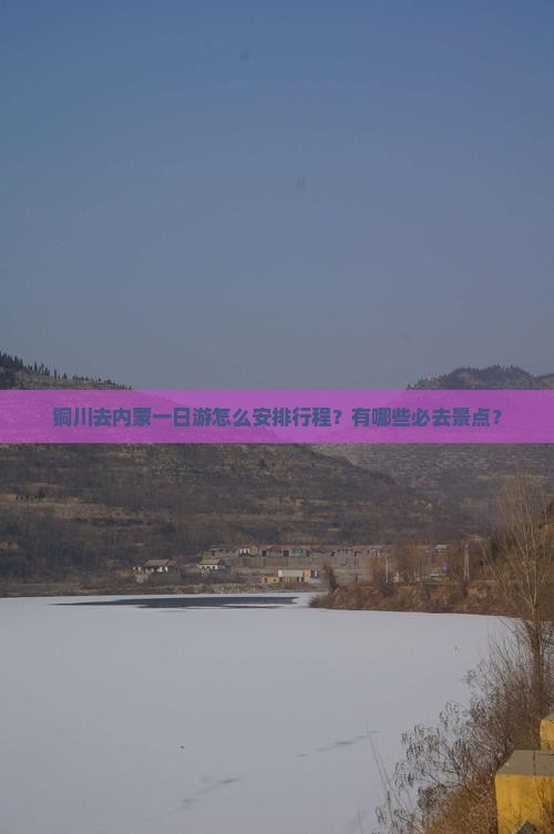铜川去内蒙一日游