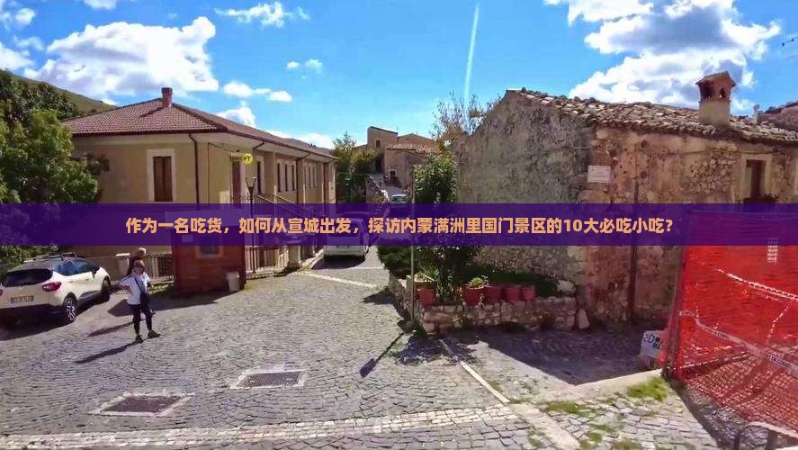 宣城到内蒙满洲里国门景区旅游小吃