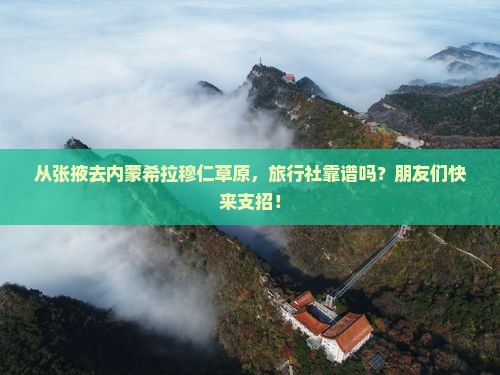 张掖到内蒙希拉穆仁草原旅行社