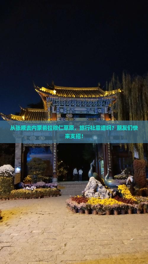 张掖到内蒙希拉穆仁草原旅行社