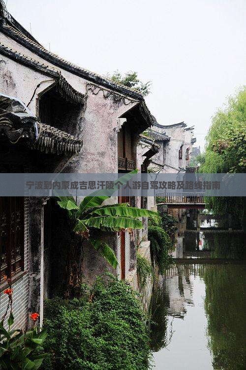 宁波到内蒙成吉思汗陵个人游