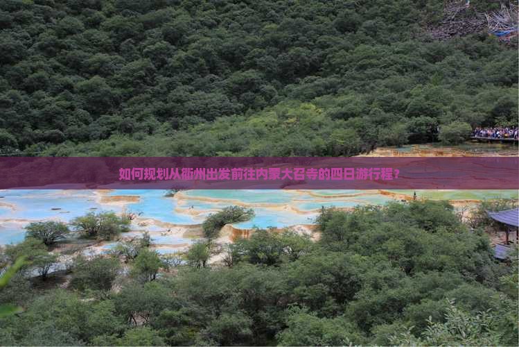 衢州到内蒙大召寺四日游