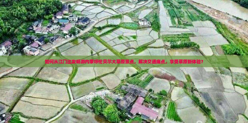 江门去内蒙呼伦贝尔大草原景点