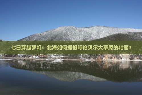 北海去内蒙呼伦贝尔大草原七日游