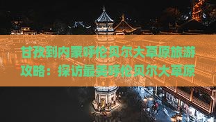 甘孜到内蒙呼伦贝尔大草原团体旅游