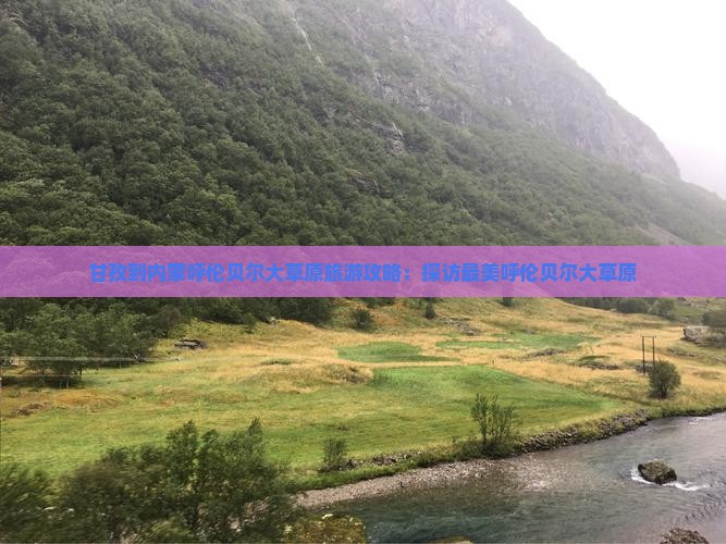 甘孜到内蒙呼伦贝尔大草原团体旅游