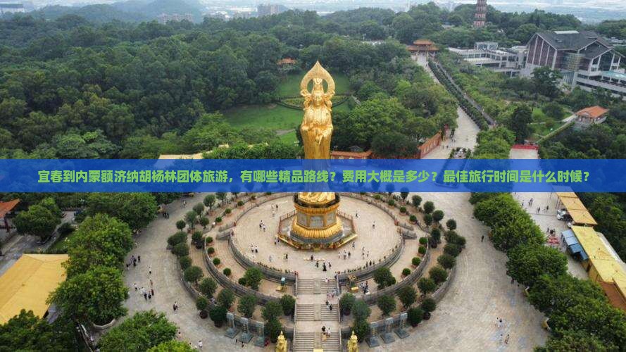 宜春到内蒙额济纳胡杨林团体旅游