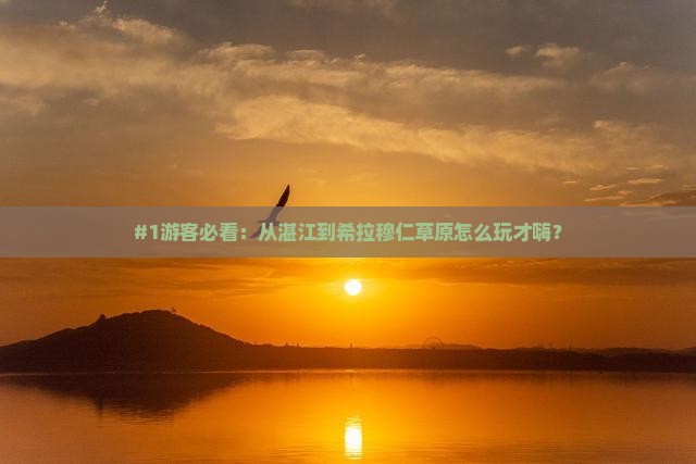 湛江去内蒙希拉穆仁草原哪里玩