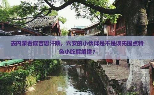 六安去内蒙成吉思汗陵旅游小吃