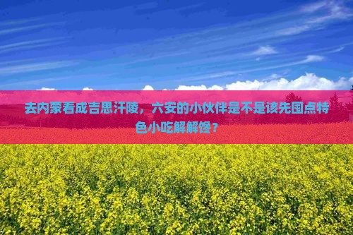 六安去内蒙成吉思汗陵旅游小吃