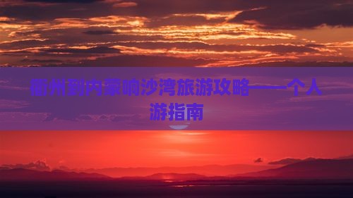 衢州去内蒙响沙湾个人游