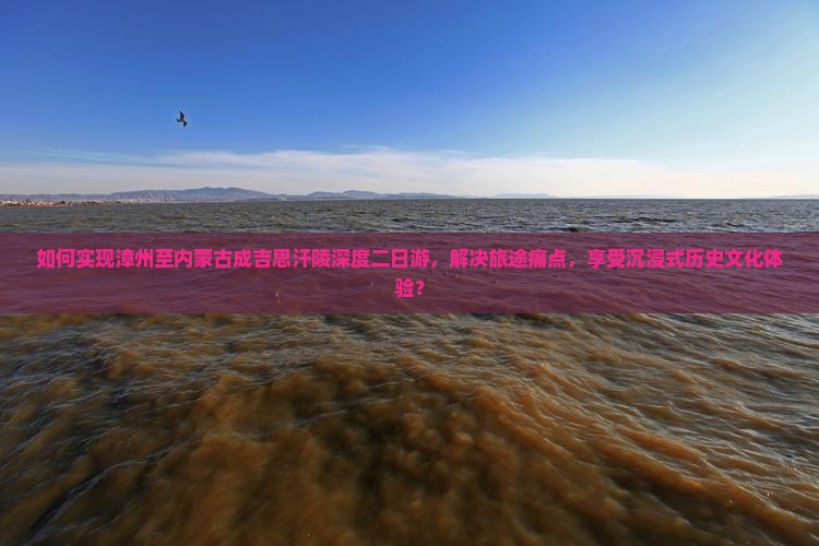 漳州去内蒙成吉思汗陵二日游