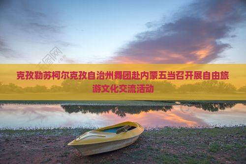 克孜勒苏柯尔克孜去内蒙五当召自由团