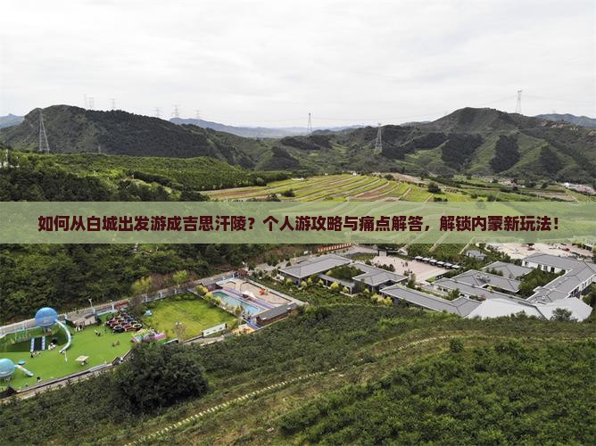 白城去内蒙成吉思汗陵个人游
