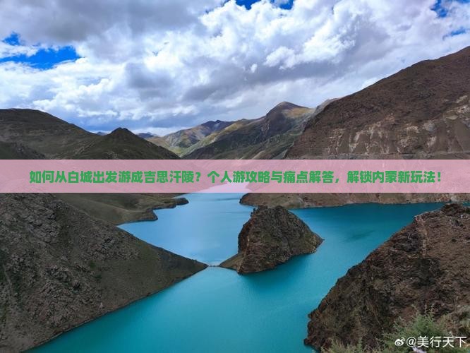 白城去内蒙成吉思汗陵个人游