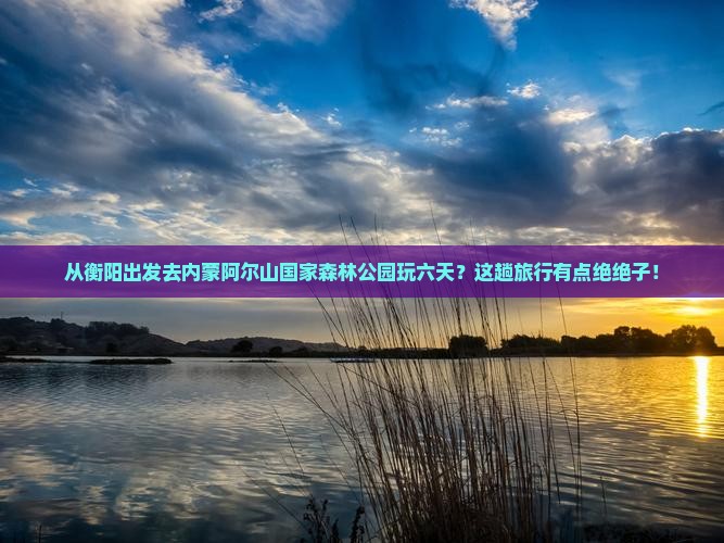 衡阳到内蒙阿尔山国家森林公园六日游