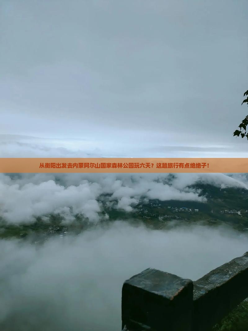 衡阳到内蒙阿尔山国家森林公园六日游