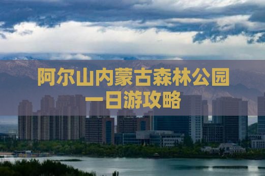 凉山到内蒙阿尔山国家森林公园一日游