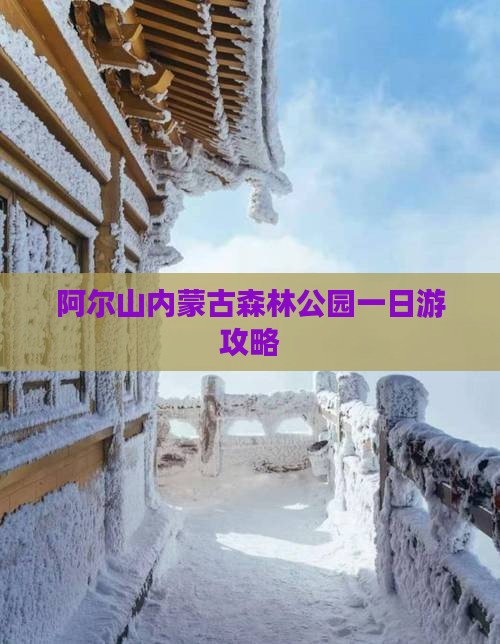 凉山到内蒙阿尔山国家森林公园一日游