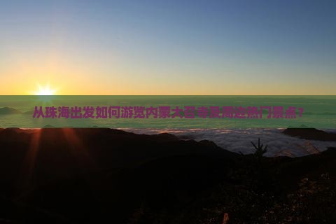 珠海到内蒙大召寺哪里玩