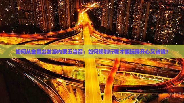 金昌到内蒙五当召哪里玩