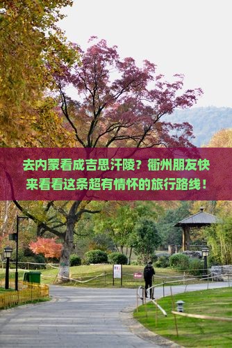 衢州去内蒙成吉思汗陵旅行社 衢州去内蒙成吉思汗陵旅行社