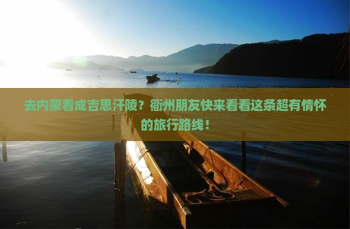 衢州去内蒙成吉思汗陵旅行社 衢州去内蒙成吉思汗陵旅行社