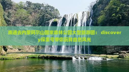 南通去内蒙阿尔山国家森林公园大型旅游团