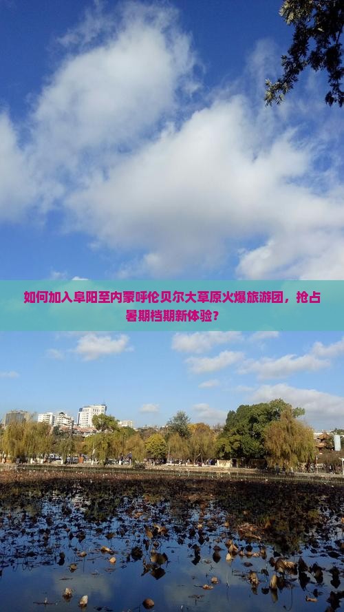 阜阳去内蒙呼伦贝尔大草原大型旅游团