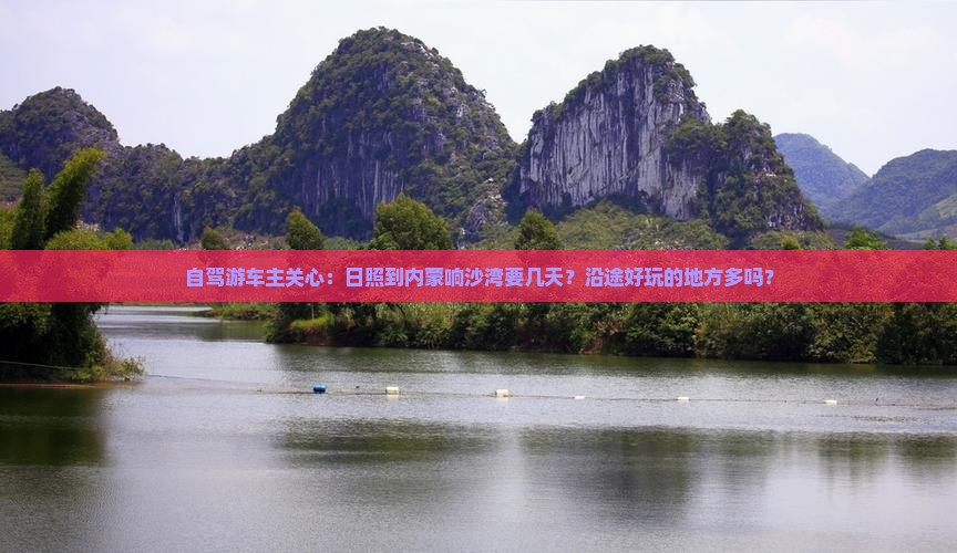 日照到内蒙响沙湾旅游
