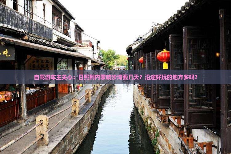 日照到内蒙响沙湾旅游