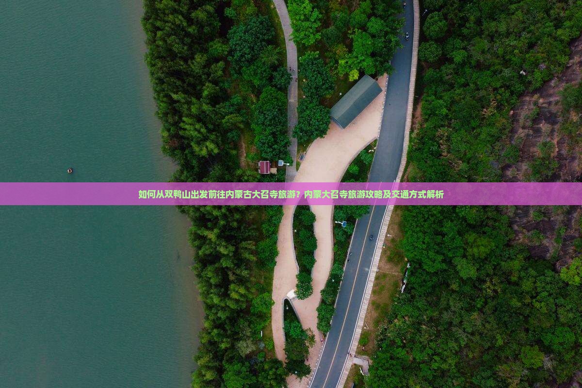双鸭山去内蒙大召寺旅游
