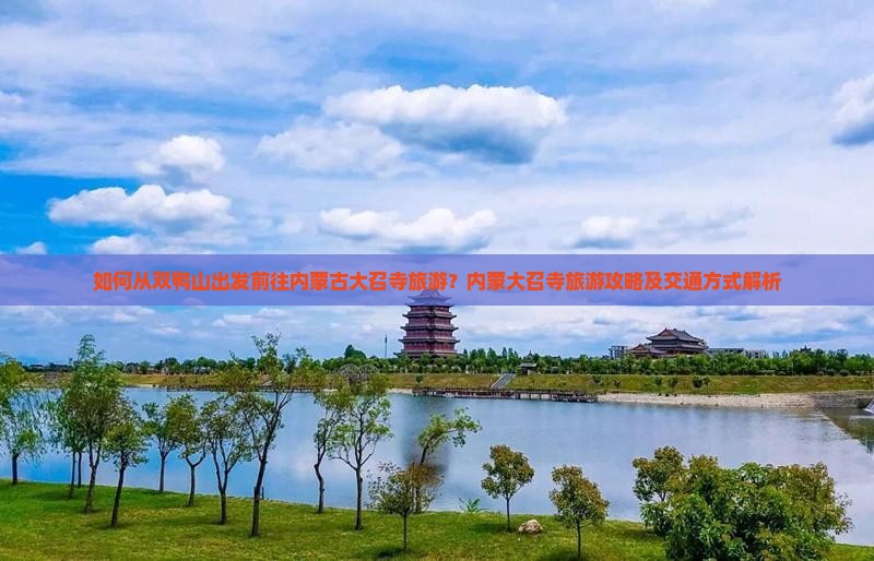双鸭山去内蒙大召寺旅游
