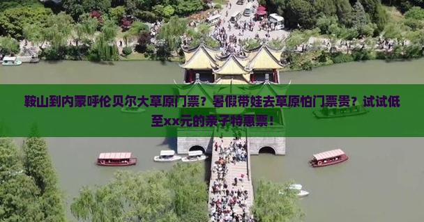 鞍山到内蒙呼伦贝尔大草原门票