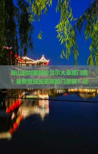 鞍山到内蒙呼伦贝尔大草原门票