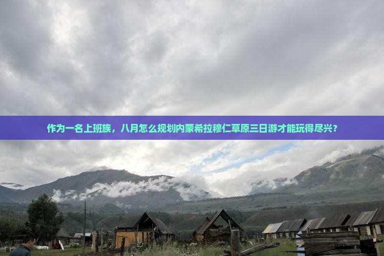 八月去内蒙希拉穆仁草原三日游