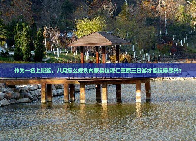 八月去内蒙希拉穆仁草原三日游