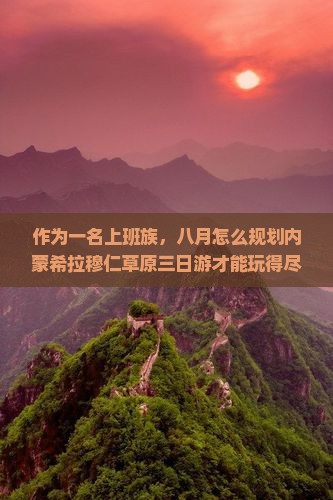 八月去内蒙希拉穆仁草原三日游