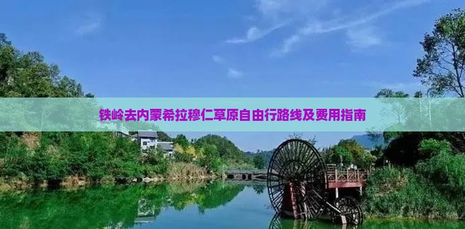 铁岭去内蒙希拉穆仁草原自由行