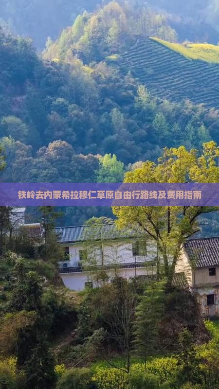 铁岭去内蒙希拉穆仁草原自由行