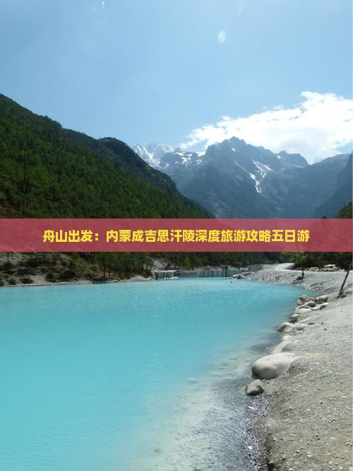 舟山去内蒙成吉思汗陵五日游