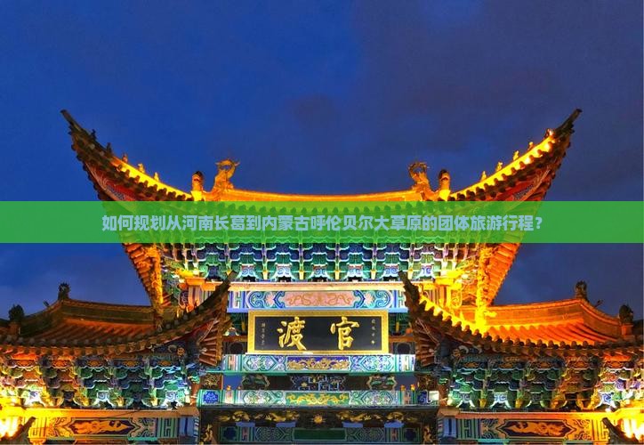 长葛到内蒙呼伦贝尔大草原团体旅游