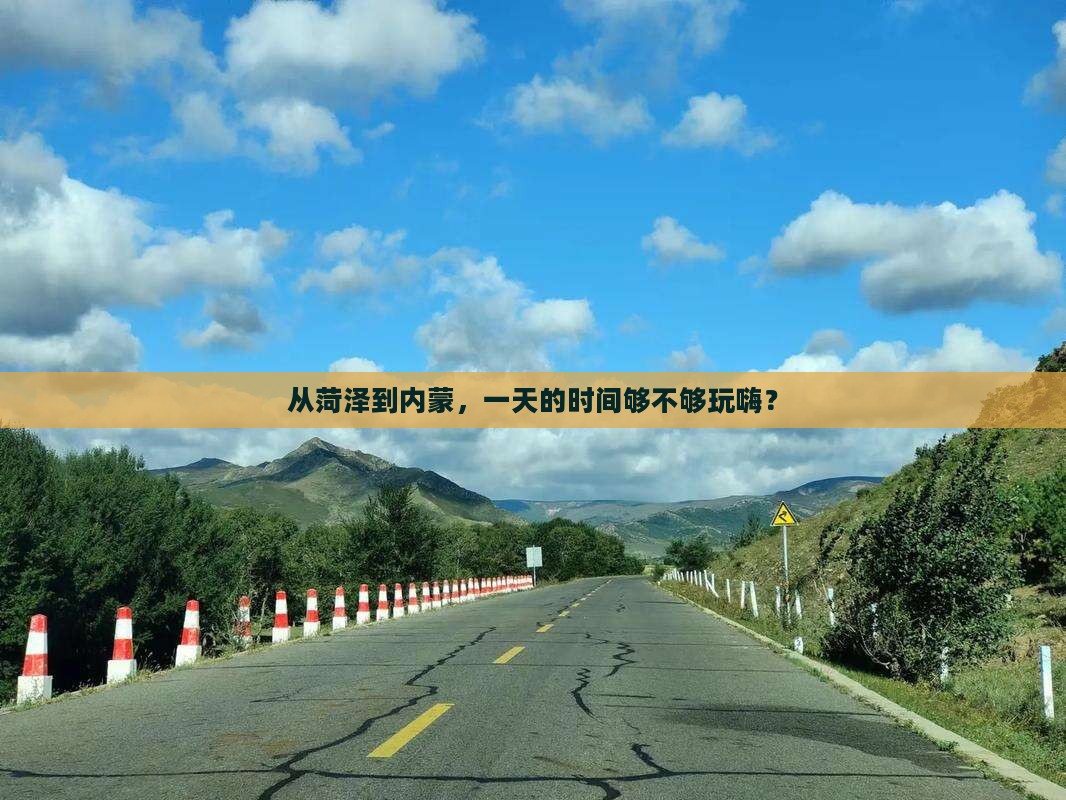 菏泽到内蒙一日游