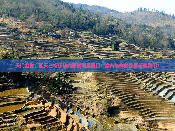 天门到内蒙满洲里国门景区四日游