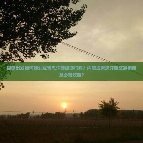 昆明到内蒙成吉思汗陵攻略