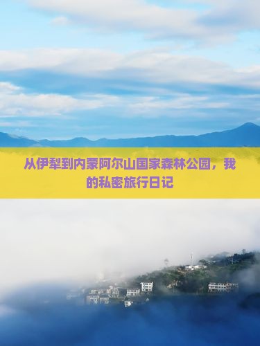 伊犁到内蒙阿尔山国家森林公园个人游