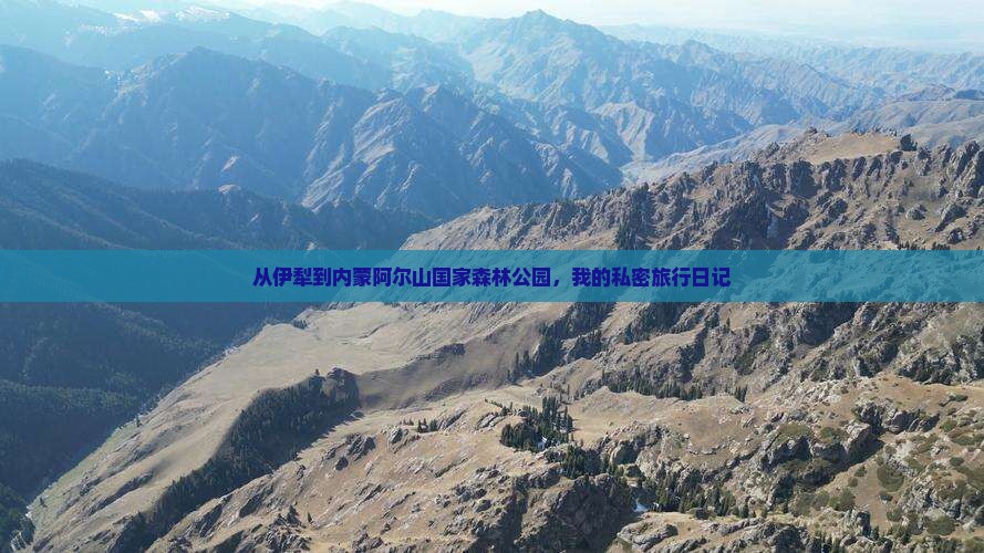 伊犁到内蒙阿尔山国家森林公园个人游