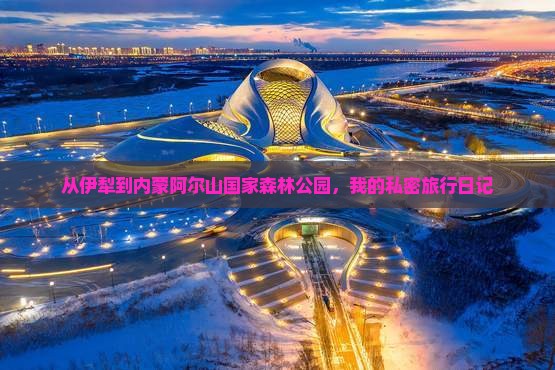 伊犁到内蒙阿尔山国家森林公园个人游
