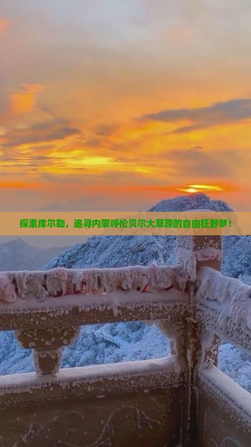 库尔勒到内蒙呼伦贝尔大草原哪里玩